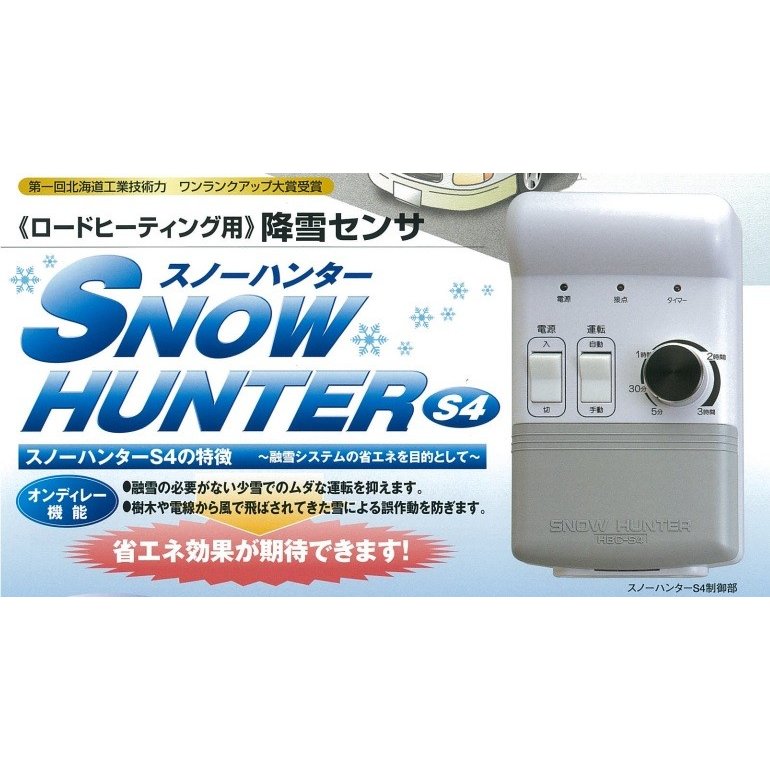 降雪センサ HBC-S4 | ロイヤル機器株式会社